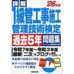 詳解1級管工事施工管理技術検定過去5年問題集 ’26年版