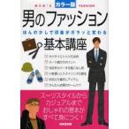 男のファッション基本講座 カラー版 ほんの少しで印象がガラッと変わる スーツスタイルからカジュアルまでおしゃれの基本がすべて身につく!