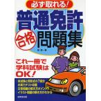 必ず取れる! 普通免許合格問題集