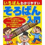 いちばんわかりやすいそろばん入門
