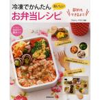 冷凍でかんたんお弁当レシピ カロリー表示付き