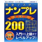完全マスターナンプレRICH200 脳に刺激を!心に遊びを!