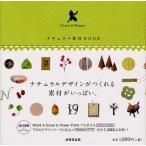 ナチュラル素材BOOK Green ＆ Nature