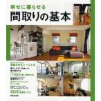 幸せに暮らせる間取りの基本