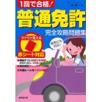 1回で合格!普通免許完全攻略問題集 赤シート対応