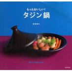 もっとおいしい!タジン鍋