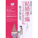 Yahoo! Yahoo!ショッピング(ヤフー ショッピング)結婚準備パーフェクトBOOK 先輩花嫁のクチコミを収録! 結納からお金、結婚式、新生活まで、常識・マナーがまるごとわかる本