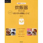 炊飯器でつくるらくウマおかずの感動レシピ