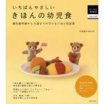 いちばんやさしいきほんの幼児食 離乳食卒業から5歳までの子どもごはん完全版