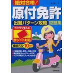 絶対合格!原付免許出題パターン攻略問題集 赤シート対応