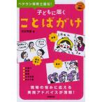 子どもに届くことばがけ ベテラン保育士直伝!