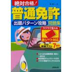絶対合格!普通免許出題パターン攻略問題集 赤シート対応