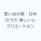 思い出の歌・日本のうた 楽しいレクリエーション