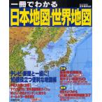 一冊でわかる日本地図・世界地図 〔2011〕