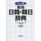 実用日韓・韓日辞典 ポケット版