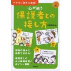 心が通う保護者との接し方 ベテラン保育士直伝!