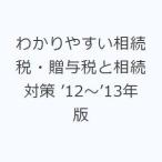 わかりやすい相続税・贈与税と相続対策 ’12〜’13年版