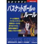 わかりやすいバスケットボールのルール 〔2013〕