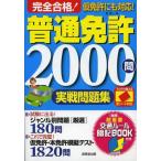 完全合格!普通免許2000問実戦問題集 赤シート対応