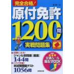 完全合格!原付免許1200問実戦問題集 赤シート対応