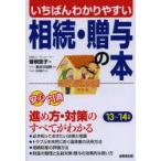 いちばんわかりやすい相続・贈与の本 ’13〜’14年版