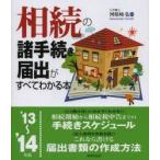 相続の諸手続きと届出がすべてわかる本 ’13〜’14年版