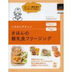 いちばんやさしいきほんの離乳食フリージング