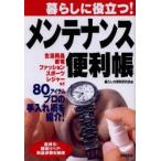 暮らしに役立つ!メンテナンス便利帳