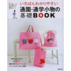 いちばんわかりやすい通園・通学小物の基礎BOOK