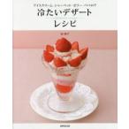 冷たいデザートレシピ アイスクリーム＊シャーベット＊ゼリー＊ババロア