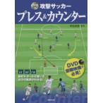 攻撃サッカープレス＆カウンター