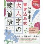 30日で上達!書き込み式大人字の練習帳