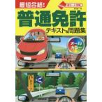 最短合格!普通免許テキスト＆問題集 赤シート対応