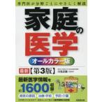 家庭の医学 オールカラー版