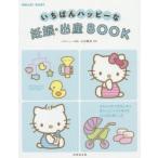 いちばんハッピーな妊娠・出産BOOK