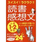 スイスイ!ラクラク!!読書感想文 小学1・2年生