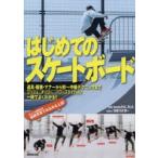 はじめてのスケートボード