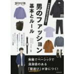 男のファッション基本とルール マネするだけで大丈夫!