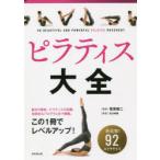ピラティス大全 92エクササイズ収録!