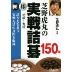 芝野虎丸の実戦詰碁150題 囲碁 初級〜有段