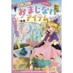 ラッキー!はじめてのおまじないアイテムBOOK