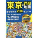 東京超詳細地図 2022年版 ポケット版