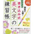 30日で上達!書き込み式美文字の練習帳