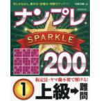ナンプレSPARKLE200 楽しみながら、集中力・記憶力・判断力アップ!! 上級→難問1