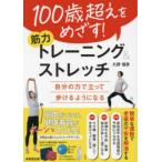 100歳超えをめざす!筋力トレーニング＆ストレッチ