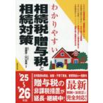 わかりやすい相続税・贈与税と相続対策 ’25〜’26年版