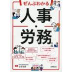 ぜんぶわかる人事・労務