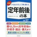 図解いちばんやさしく丁寧に書いた定年前後の本 ’26-’27年版