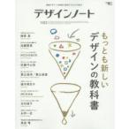デザインノート 最新デザインの表現と思考のプロセスを追う No.63（2015）