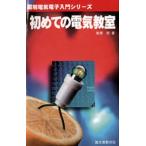 初めての電気教室